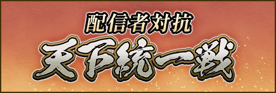 配信者対抗　天下統一戦