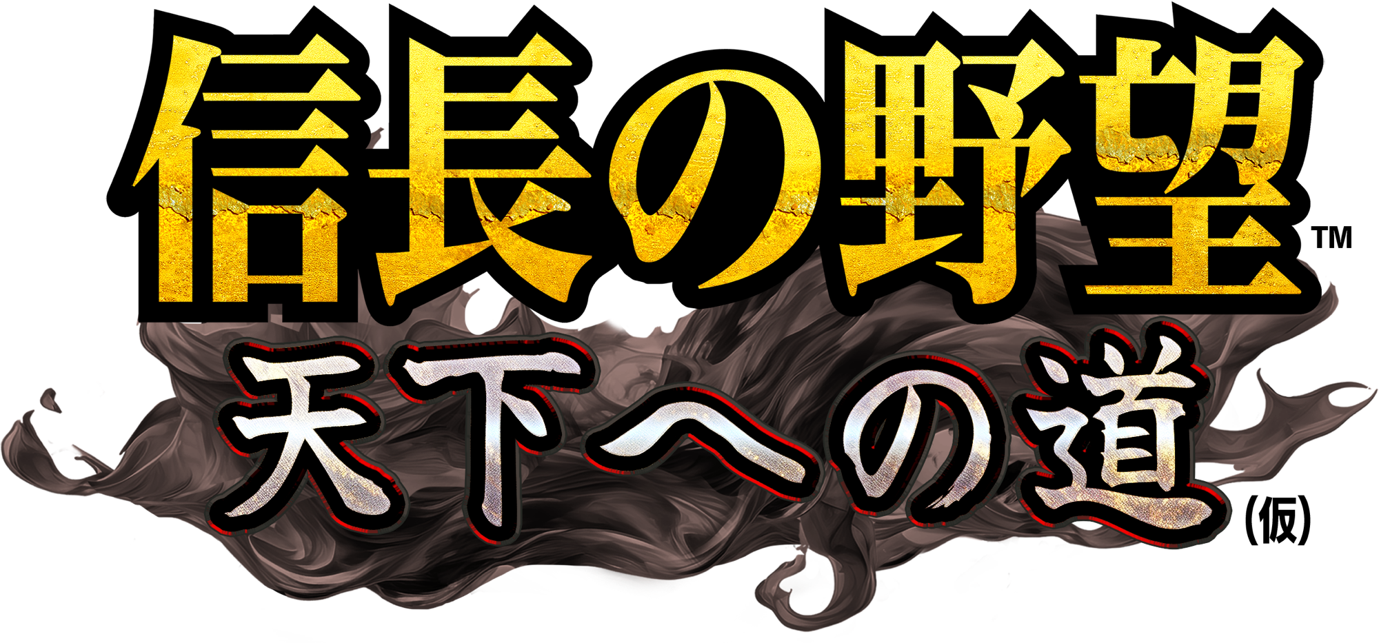 信長の野望　天下への道