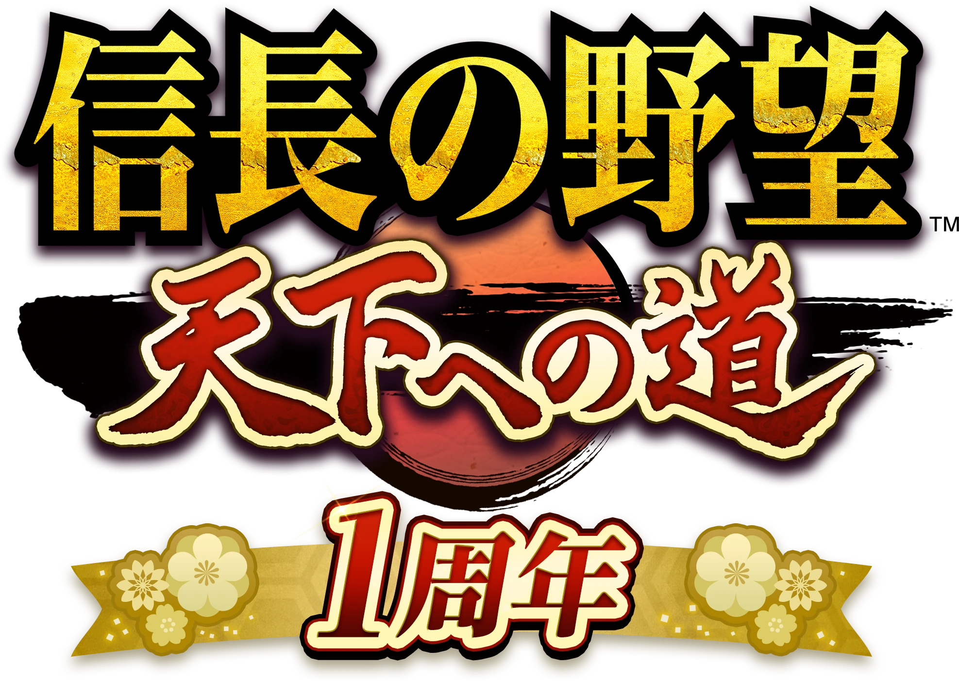信長の野望 天下への道