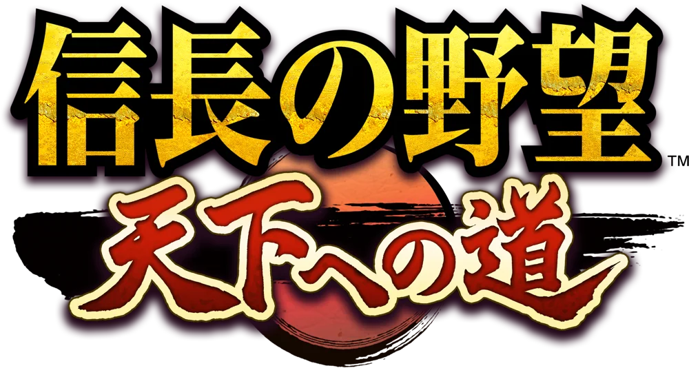 信長の野望 天下への道