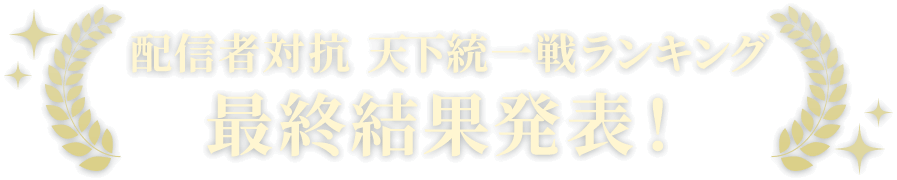 配信者対抗 天下統一戦ランキング 中間結果発表