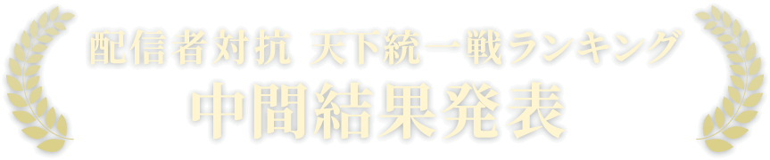 配信者対抗 天下統一戦ランキング 中間結果発表