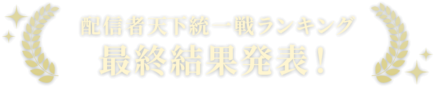 配信者天下統一戦ランキング 中間結果発表