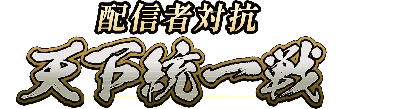 オフ会支援キャンペーン「月下の饗宴」領主たちよ、オフ会に集結せよ!