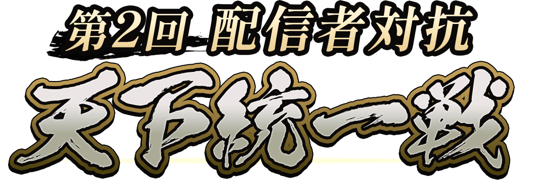 オフ会支援キャンペーン「月下の饗宴」領主たちよ、オフ会に集結せよ！