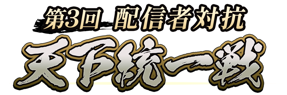 オフ会支援キャンペーン「月下の饗宴」領主たちよ、オフ会に集結せよ!