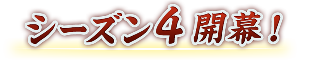 シーズン4開幕！