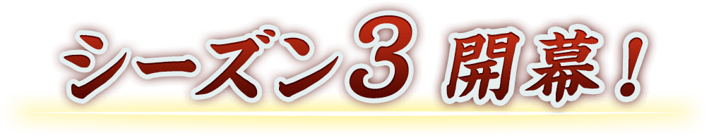 シーズン３開幕！
