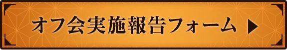 オフ会実施報告フォームへ
