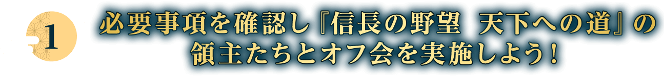 必要事項を確認し『信長の野望 天下への道』の領主たちとオフ会を実施しよう！
