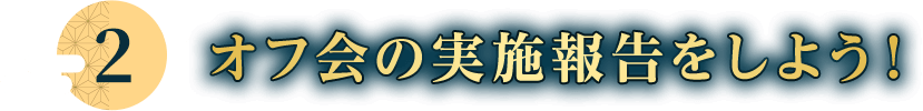 オフ会の実施報告をしよう！