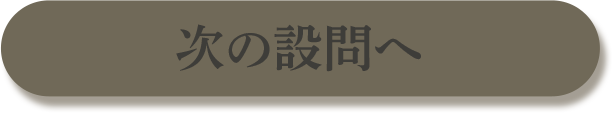 次の設問へ