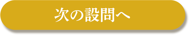 次の設問へ