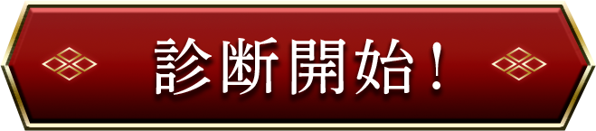 診断をはじめる