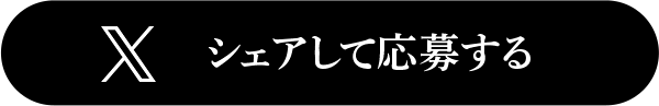 Xでシェアして応募する