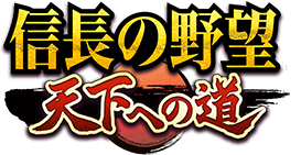 信長の野望 天下への道