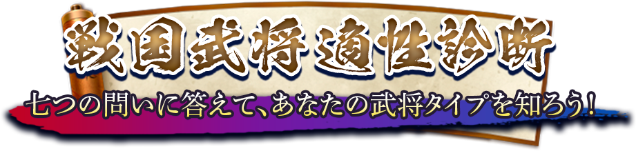 戦国武将適性診断