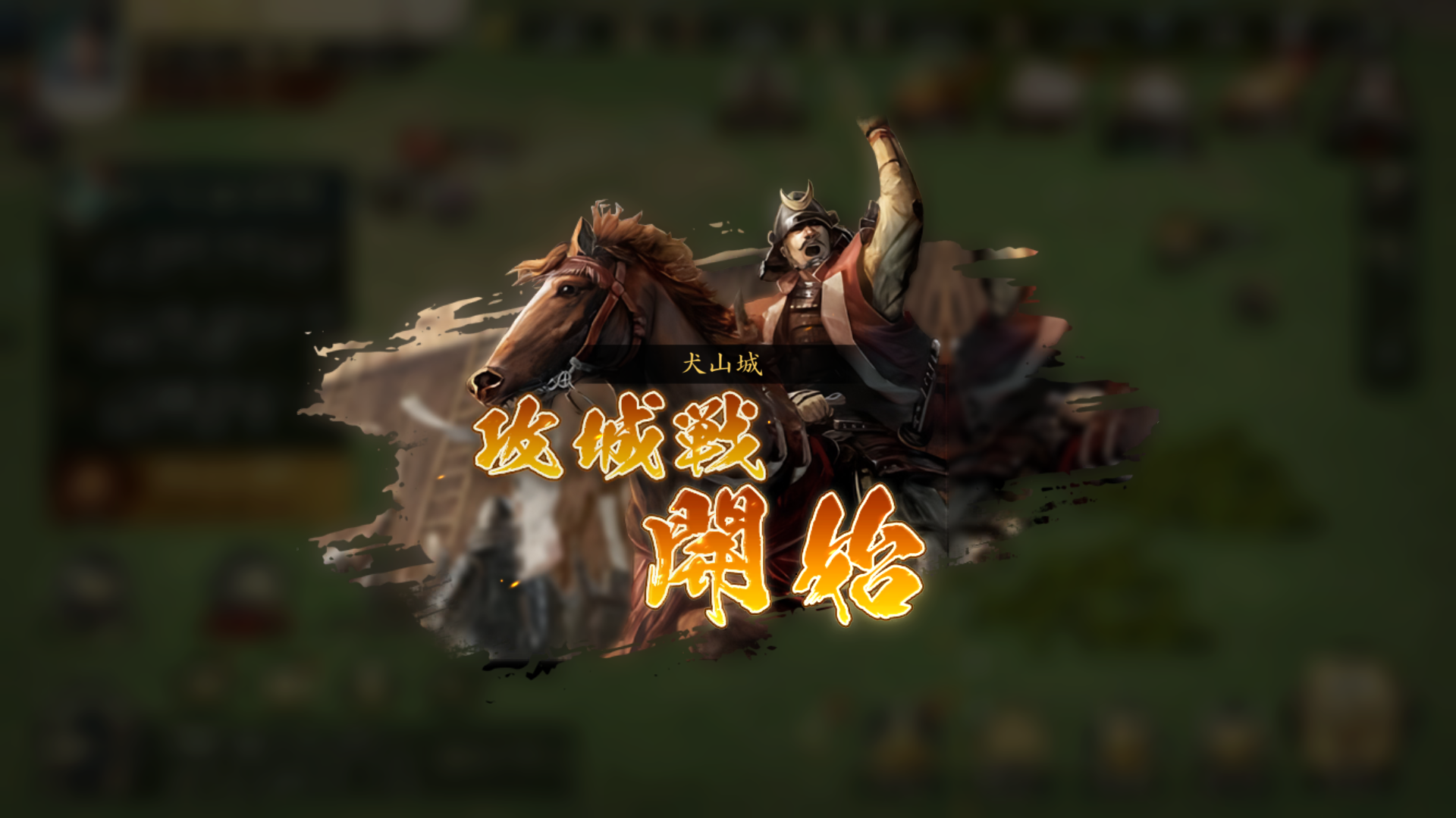 信長の野望 天下への道 攻城戦開始画面