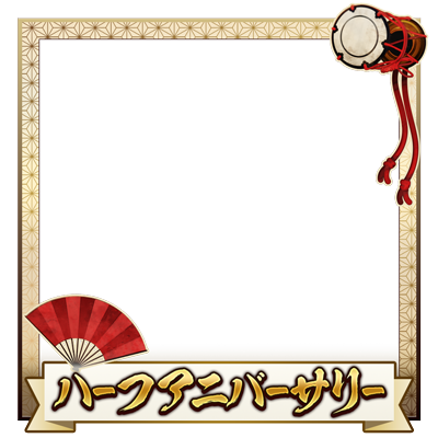アイコンフレーム_ハーフアニバ-1